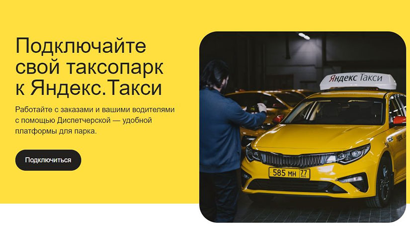 Стать партнером Яндекс Такси