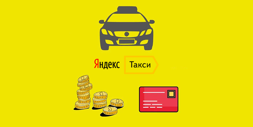 Как вывести деньги с Яндекс Такси