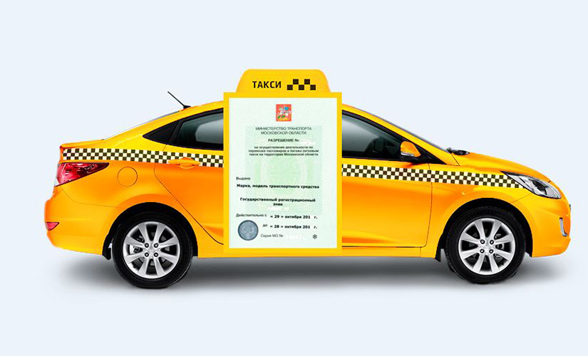 Разрешение на такси