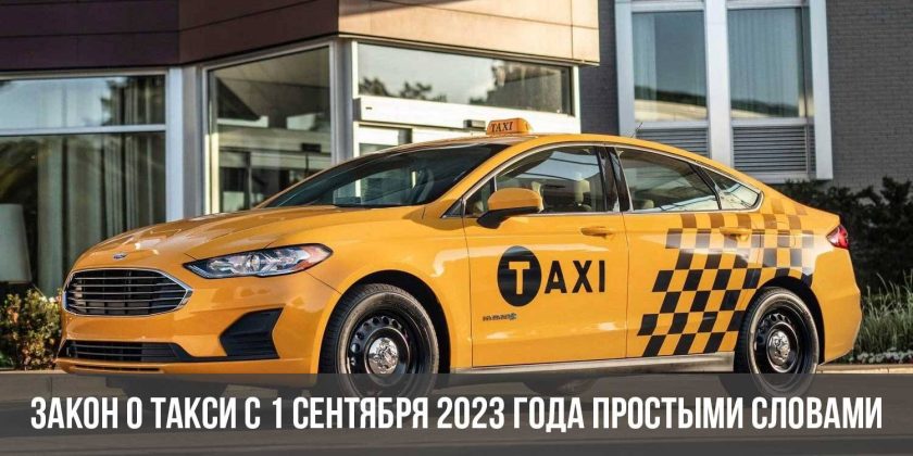 Закон о такси с 1 сентября 2023 года простыми словами