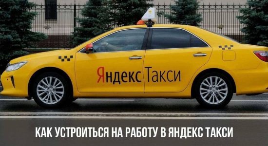 Как устроиться на работу в Яндекс Такси