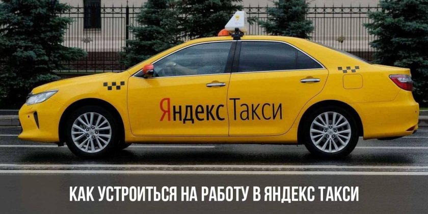 Как устроиться на работу в Яндекс Такси